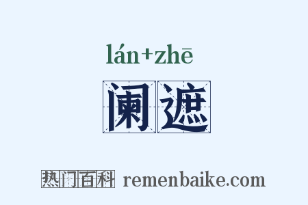阑遮是什么意思的图片